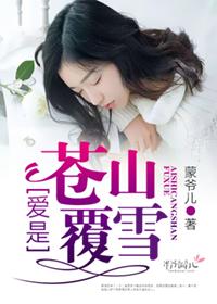 苍山覆雪下一句是什么