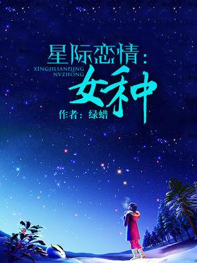 女星际