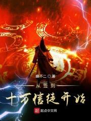 玄幻从签到十万亿龙气开始无敌免费阅读