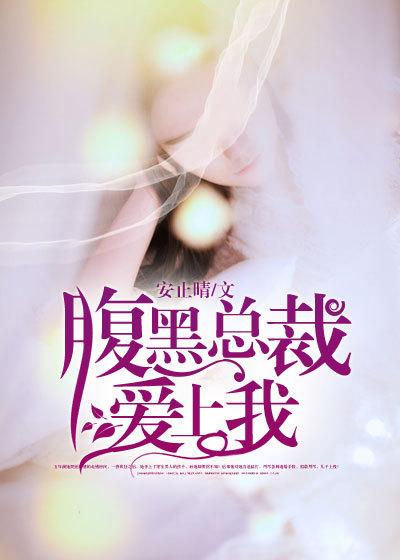 电影腹黑总裁恋上我