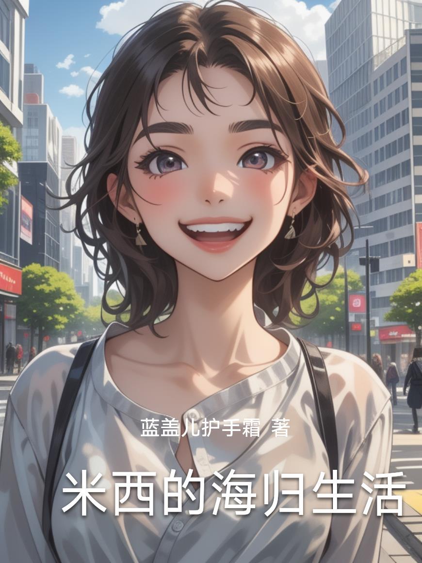 米西米西后面一句