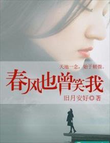 春风也曾笑我大概内容
