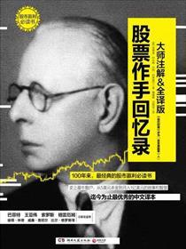 股票作手回忆录真如pdf百度