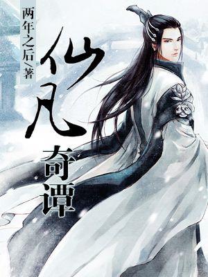 仙书奇谭剧情介绍