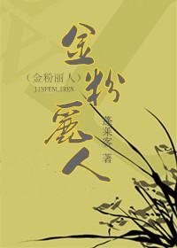 金粉丽人全文