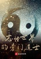 志怪世界的旁门道士书阁