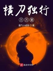 横刀独爱by远上白云间