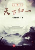 召唤之天下归一 一醉梦倾城新的作品