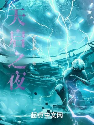 天启之夜全部人物介绍