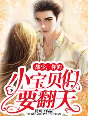 战少你的六个宝贝要翻天