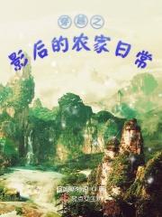 穿越农家日常科举