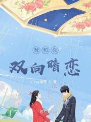 我和你双向暗恋