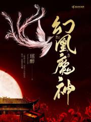 幻凰魔神